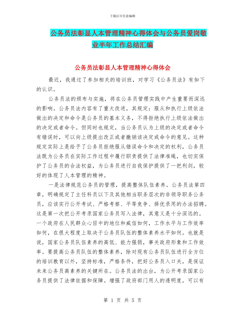 公务员法彰显人本管理精神心得体会与公务员爱岗敬业半年工作总结汇编_第1页