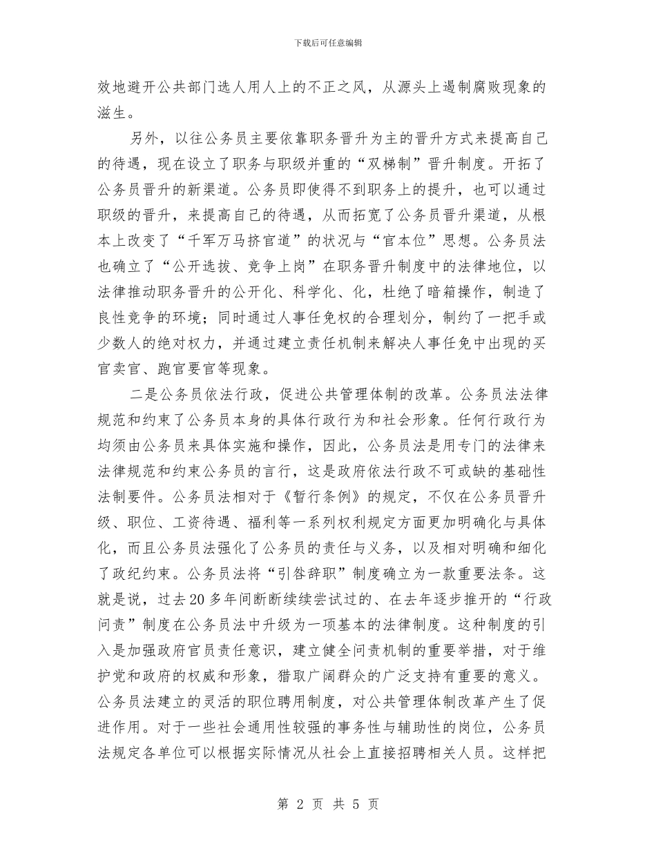 公务员法彰显人本管理精神心得体会与公务员爱岗敬业半年工作总结汇编_第2页