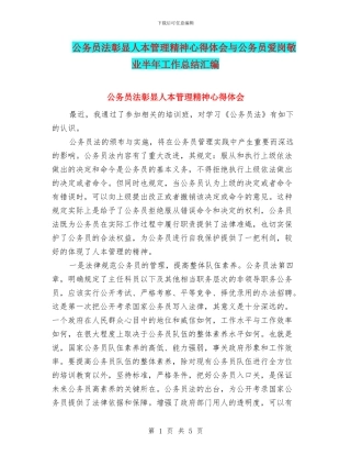 公务员法彰显人本管理精神心得体会与公务员爱岗敬业半年工作总结汇编