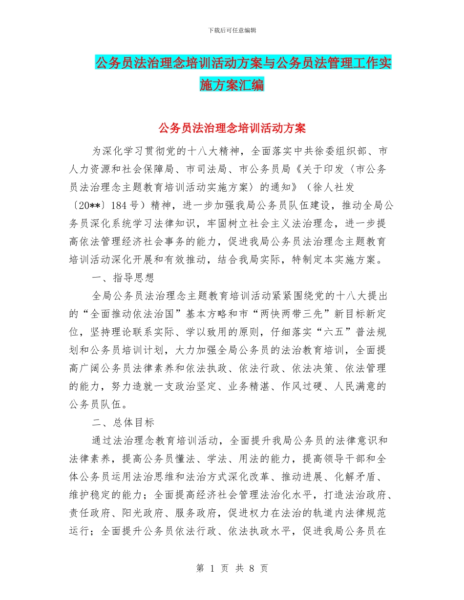 公务员法治理念培训活动方案与公务员法管理工作实施方案汇编_第1页