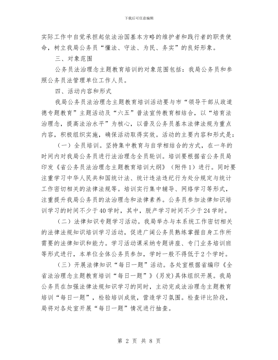 公务员法治理念培训活动方案与公务员法管理工作实施方案汇编_第2页