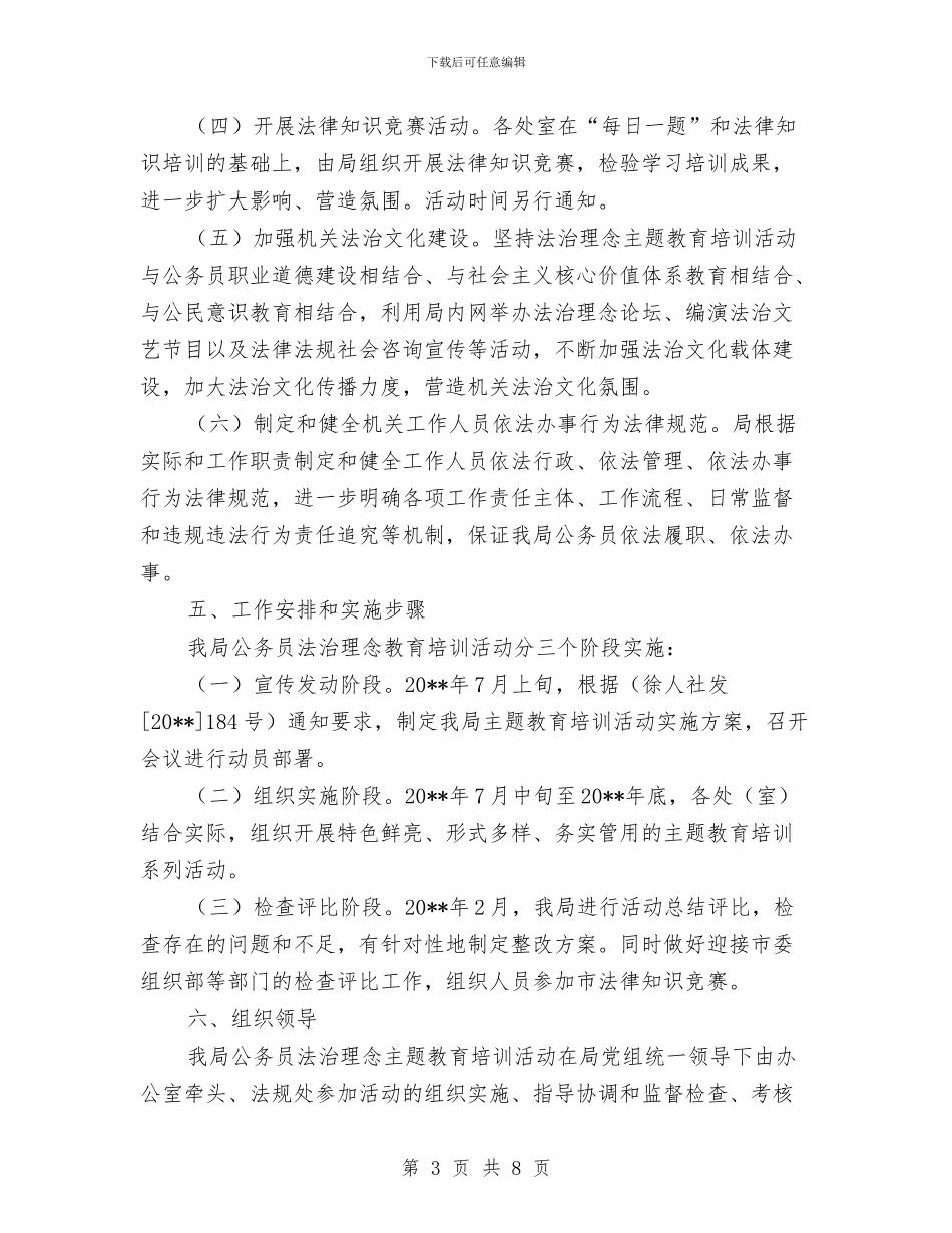 公务员法治理念培训活动方案与公务员法管理工作实施方案汇编_第3页