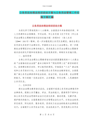 公务员法治理念培训活动方案与公务员法管理工作实施方案汇编