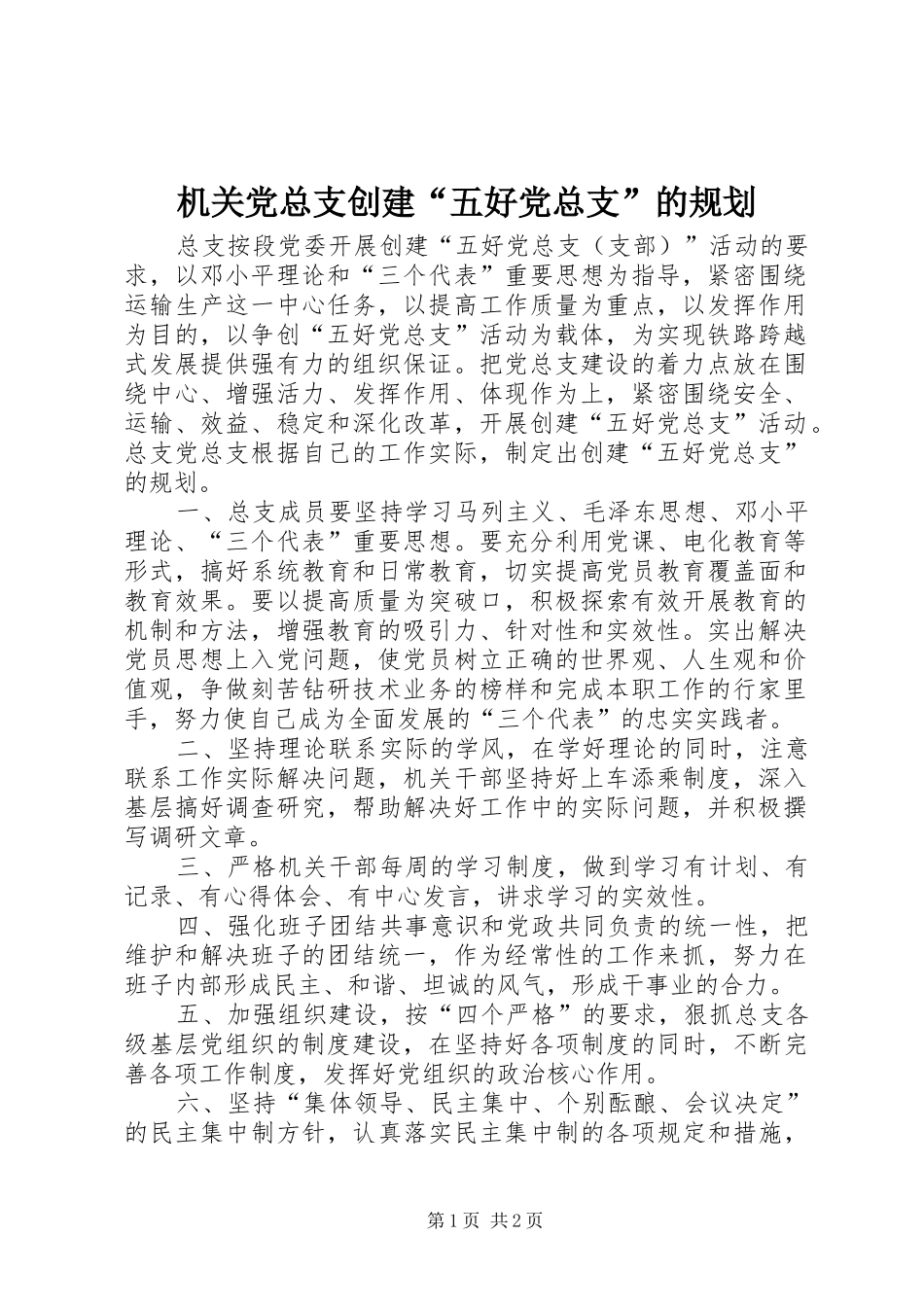 机关党总支创建“五好党总支”的规划 _第1页