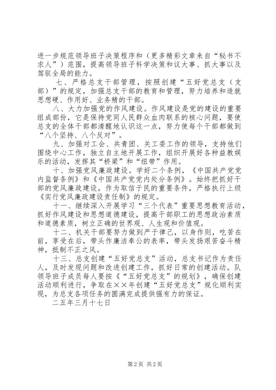 机关党总支创建“五好党总支”的规划 _第2页