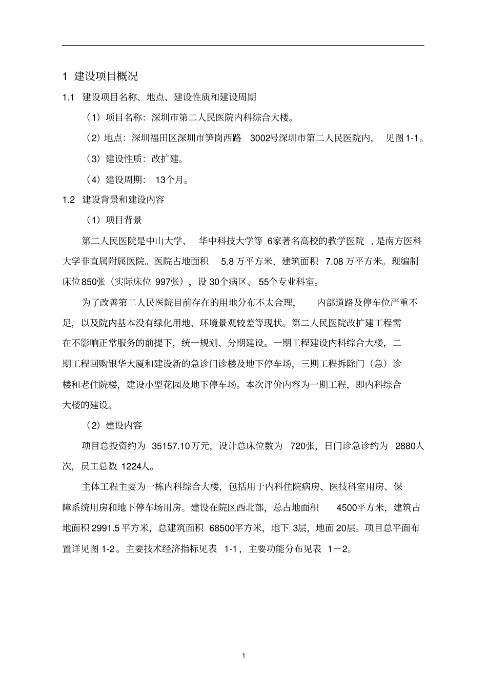 人民医院内科综合大楼建设项目环评报告_第2页