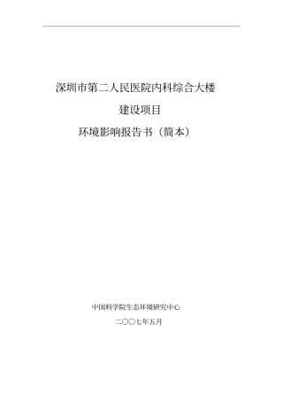 人民医院内科综合大楼建设项目环评报告