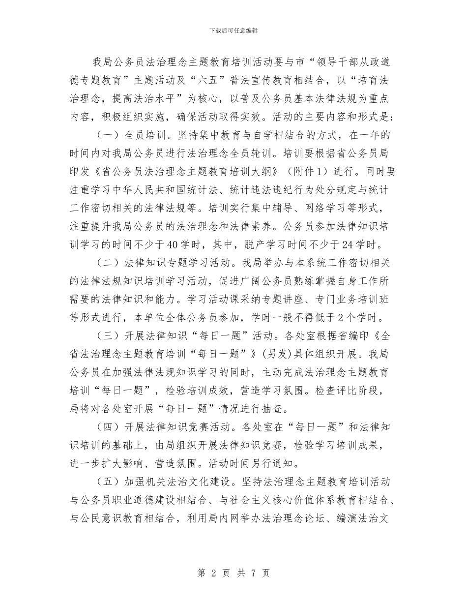 公务员法治理念培训活动方案与公务员爱岗敬业演讲稿汇编_第2页