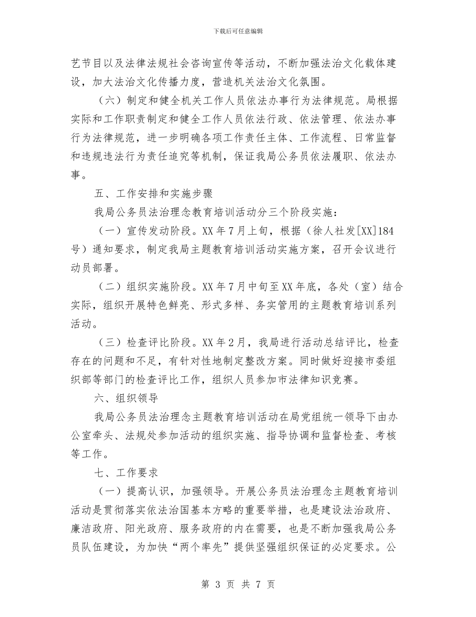 公务员法治理念培训活动方案与公务员爱岗敬业演讲稿汇编_第3页