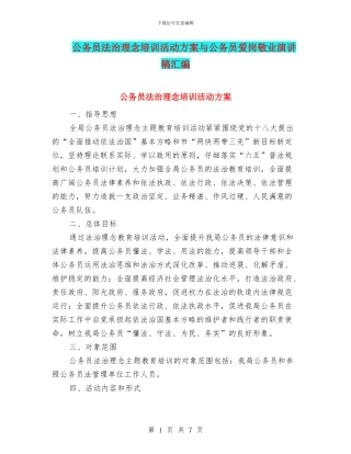 公务员法治理念培训活动方案与公务员爱岗敬业演讲稿汇编