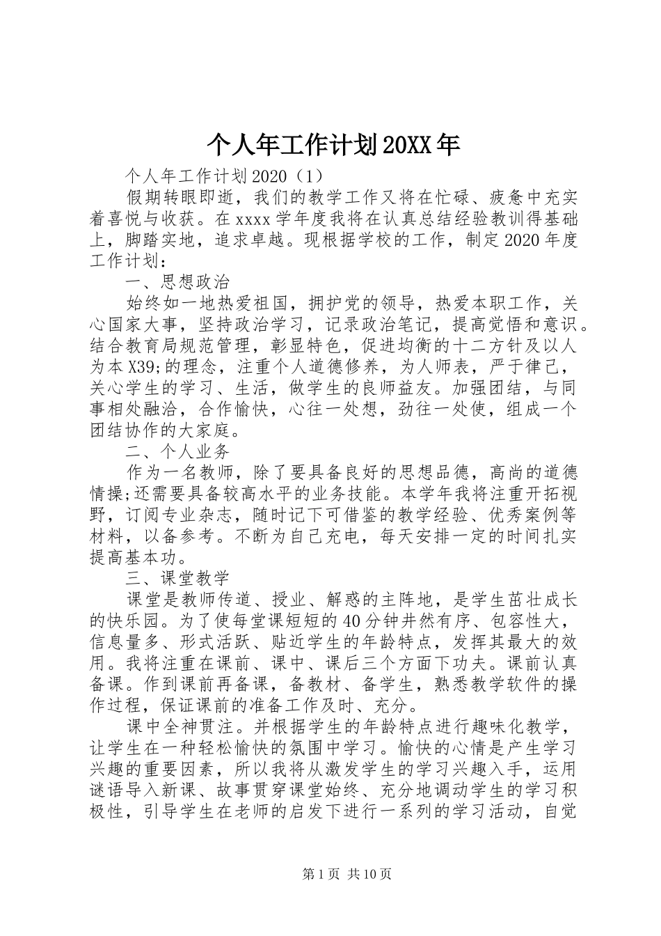 个人年工作计划20XX年_第1页