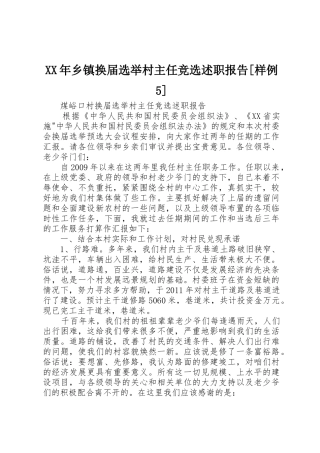 XX年乡镇换届选举村主任竞选述职报告[样例5]