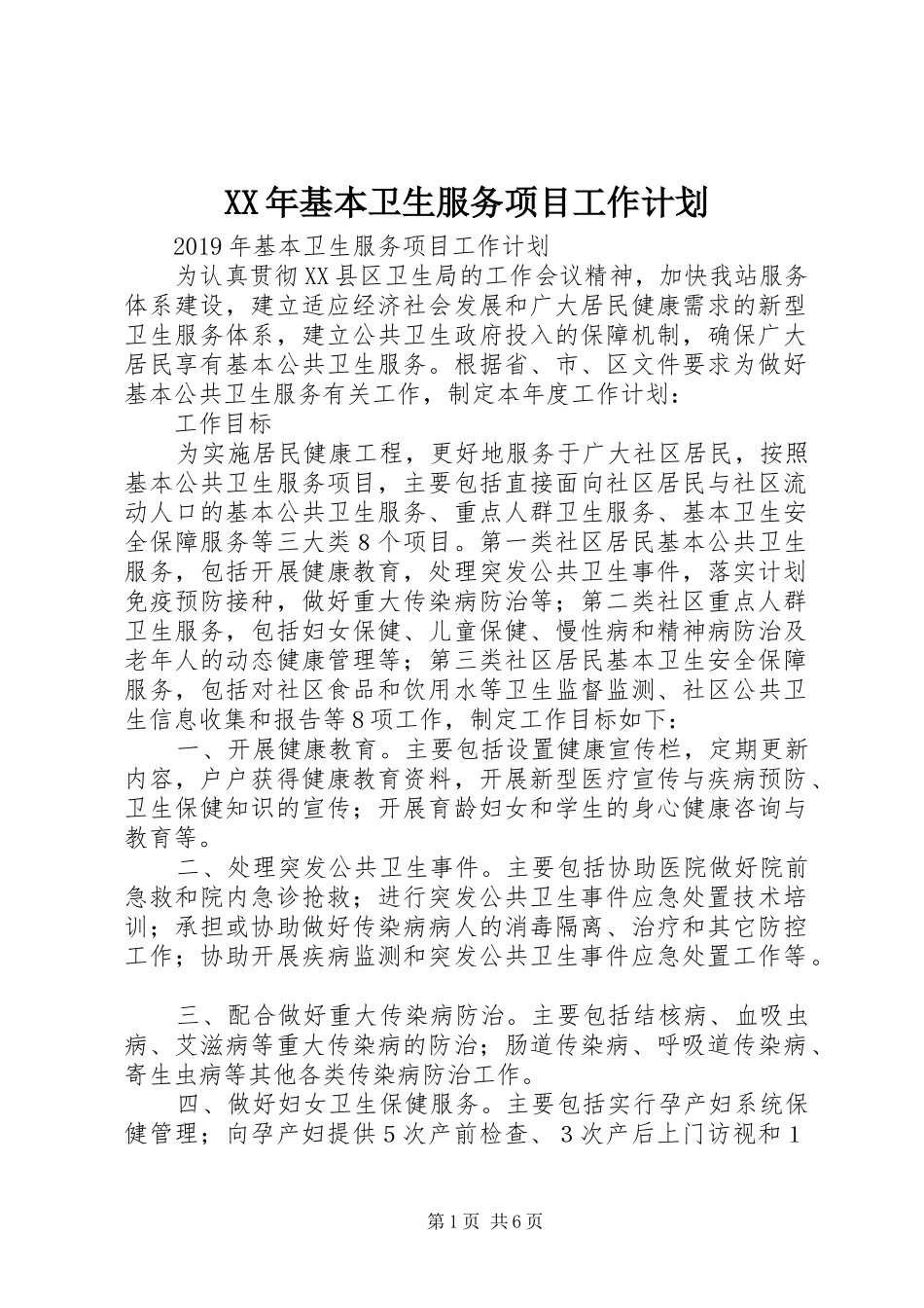 XX年基本卫生服务项目工作计划 _第1页