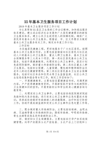 XX年基本卫生服务项目工作计划 