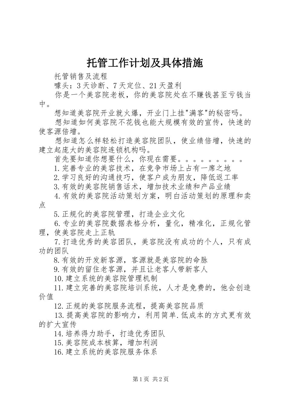 托管工作计划及具体措施 _第1页