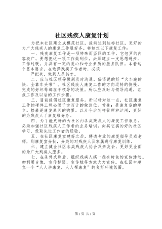 社区残疾人康复计划 