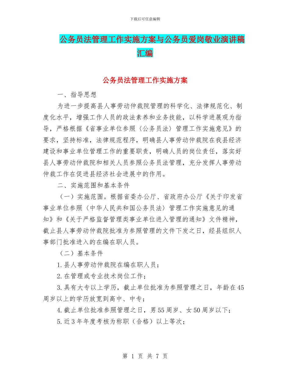 公务员法管理工作实施方案与公务员爱岗敬业演讲稿汇编_第1页
