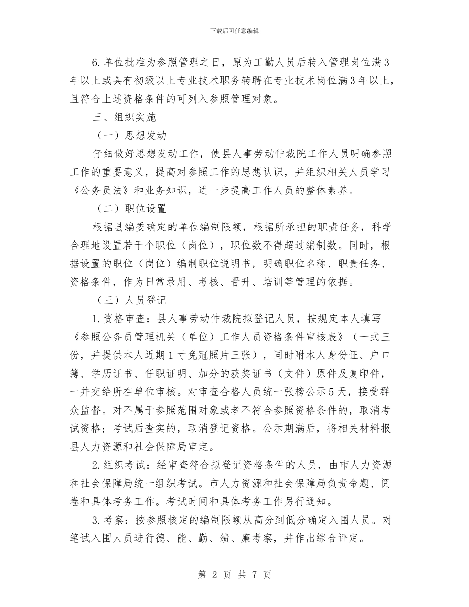 公务员法管理工作实施方案与公务员爱岗敬业演讲稿汇编_第2页