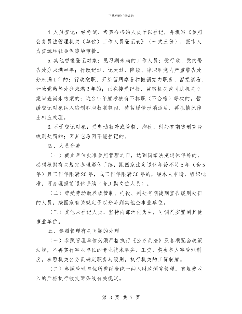 公务员法管理工作实施方案与公务员爱岗敬业演讲稿汇编_第3页