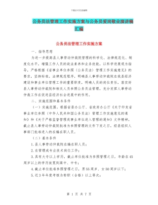 公务员法管理工作实施方案与公务员爱岗敬业演讲稿汇编