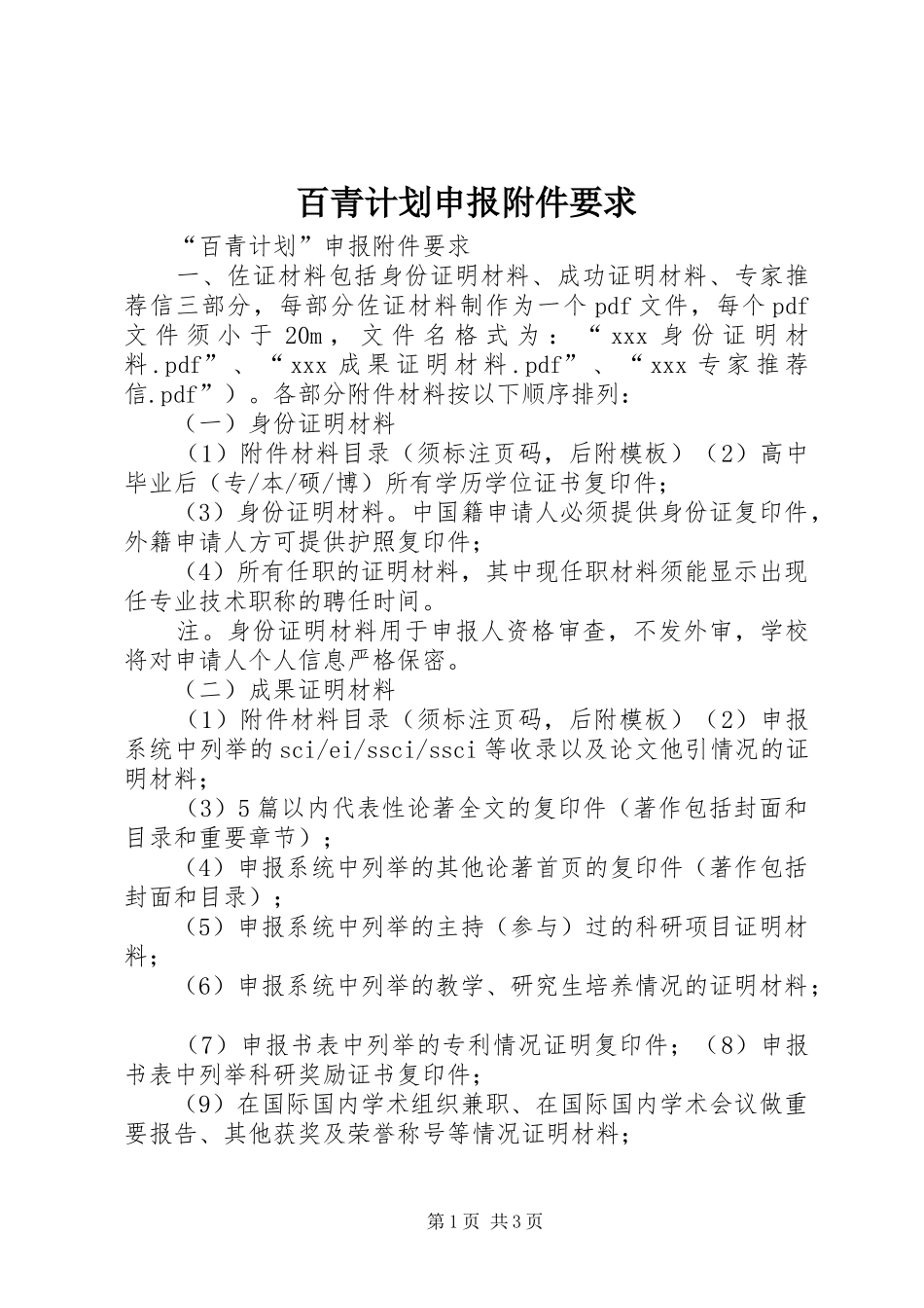 百青计划申报附件要求 _第1页