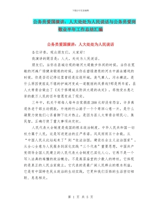 公务员爱国演讲：人大处处为人民说话与公务员爱岗敬业半年工作总结汇编