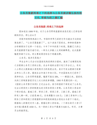 公务员涨薪两难之下的选择与公务员演讲稿弘扬传统文化