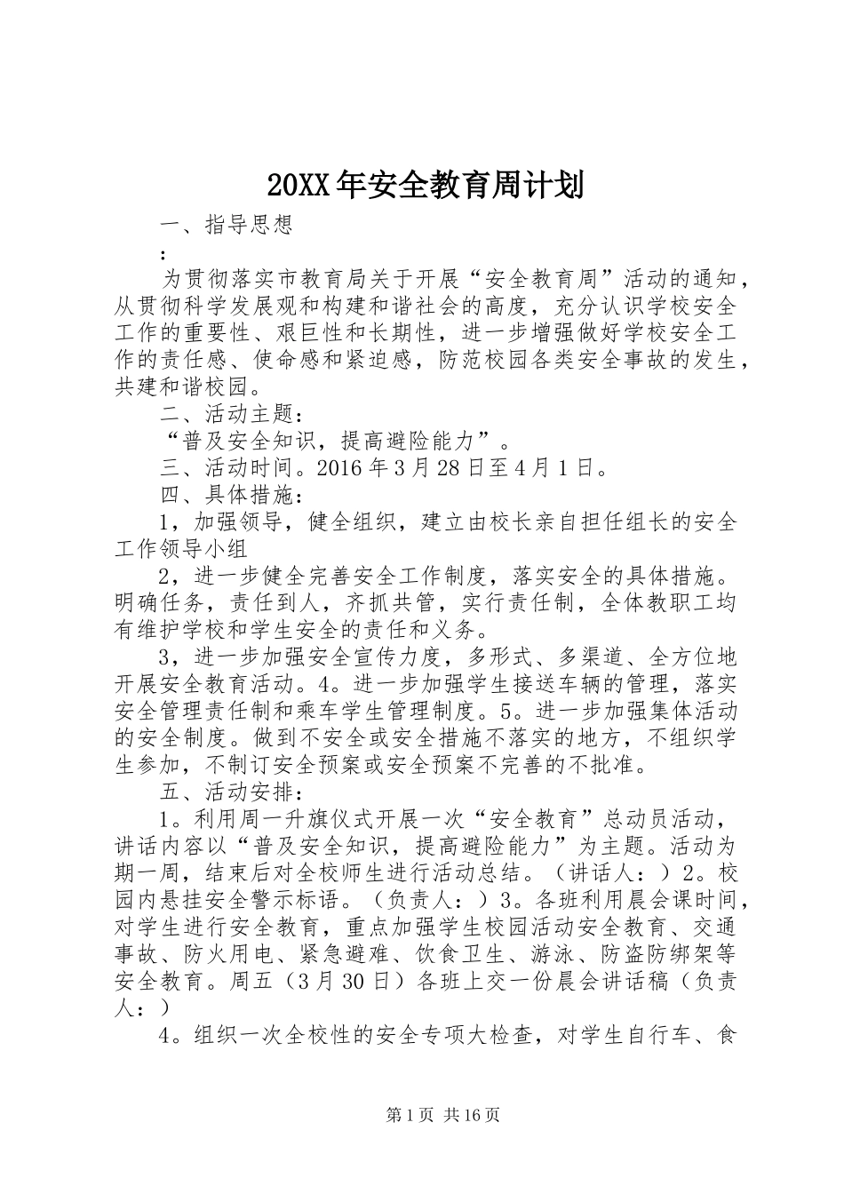 20XX年安全教育周计划_第1页