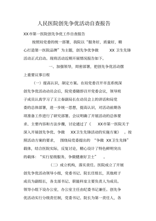 人民医院创先争优活动自查报告