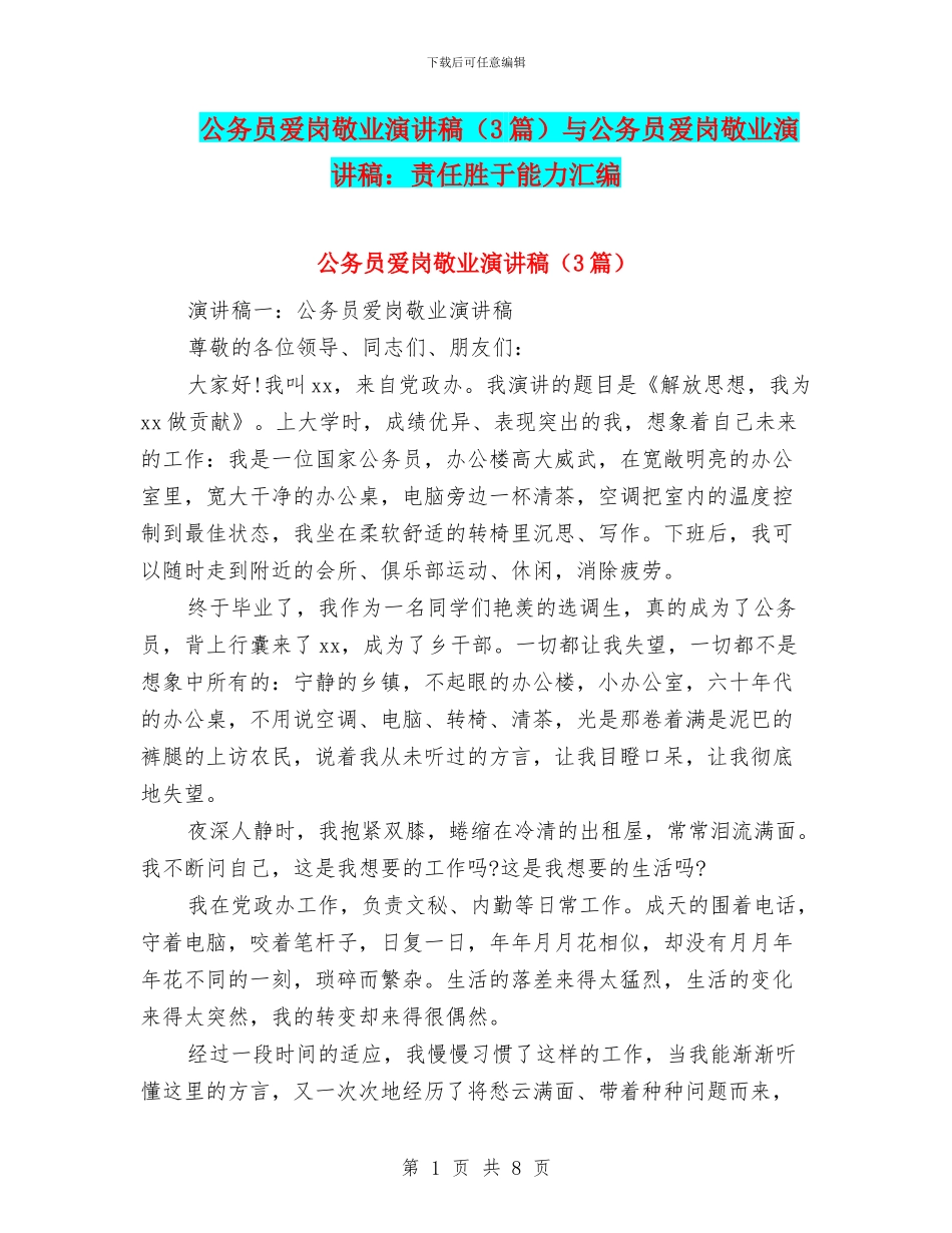 公务员爱岗敬业演讲稿与公务员爱岗敬业演讲稿：责任胜于能力汇编_第1页