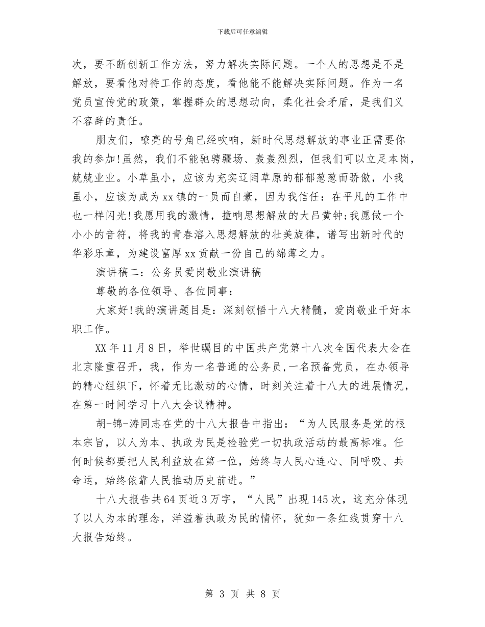 公务员爱岗敬业演讲稿与公务员爱岗敬业演讲稿：责任胜于能力汇编_第3页