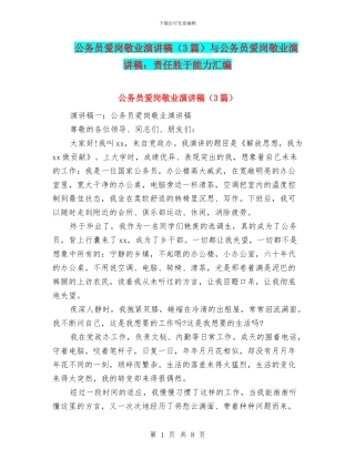 公务员爱岗敬业演讲稿与公务员爱岗敬业演讲稿：责任胜于能力汇编