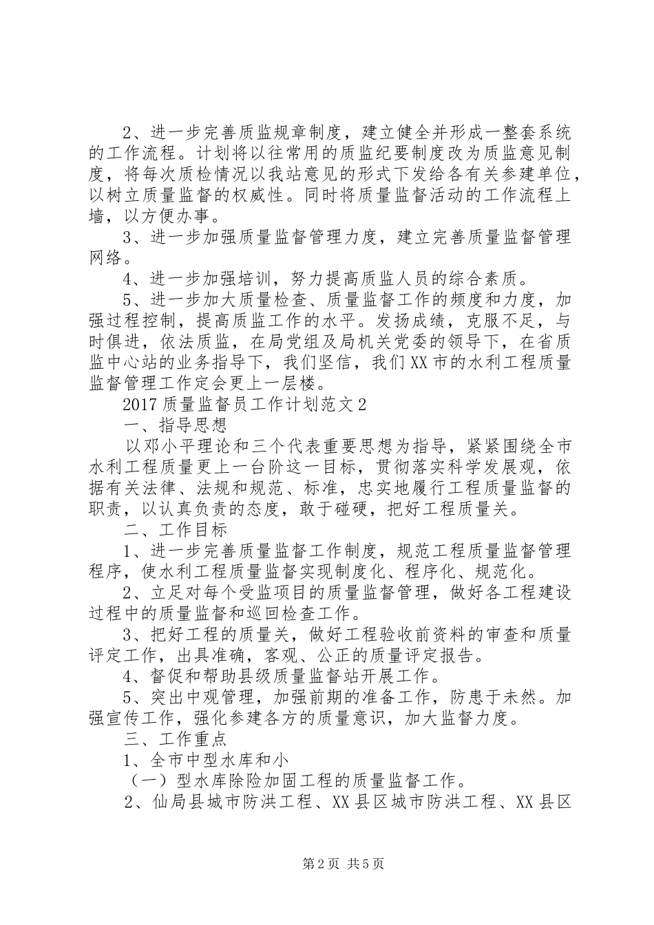20XX年质量监督员工作计划_第2页