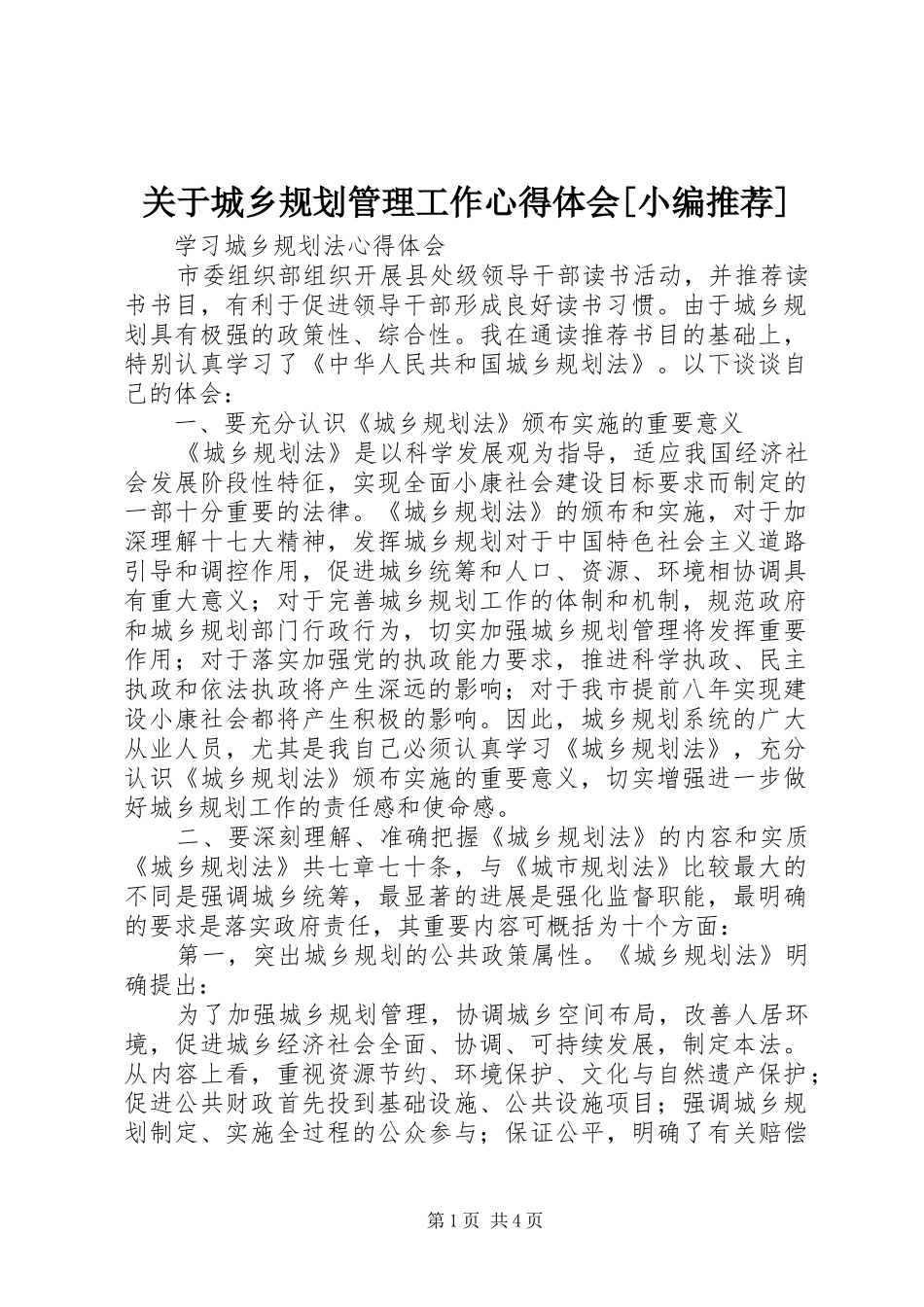 关于城乡规划管理工作心得体会[小编推荐] _第1页