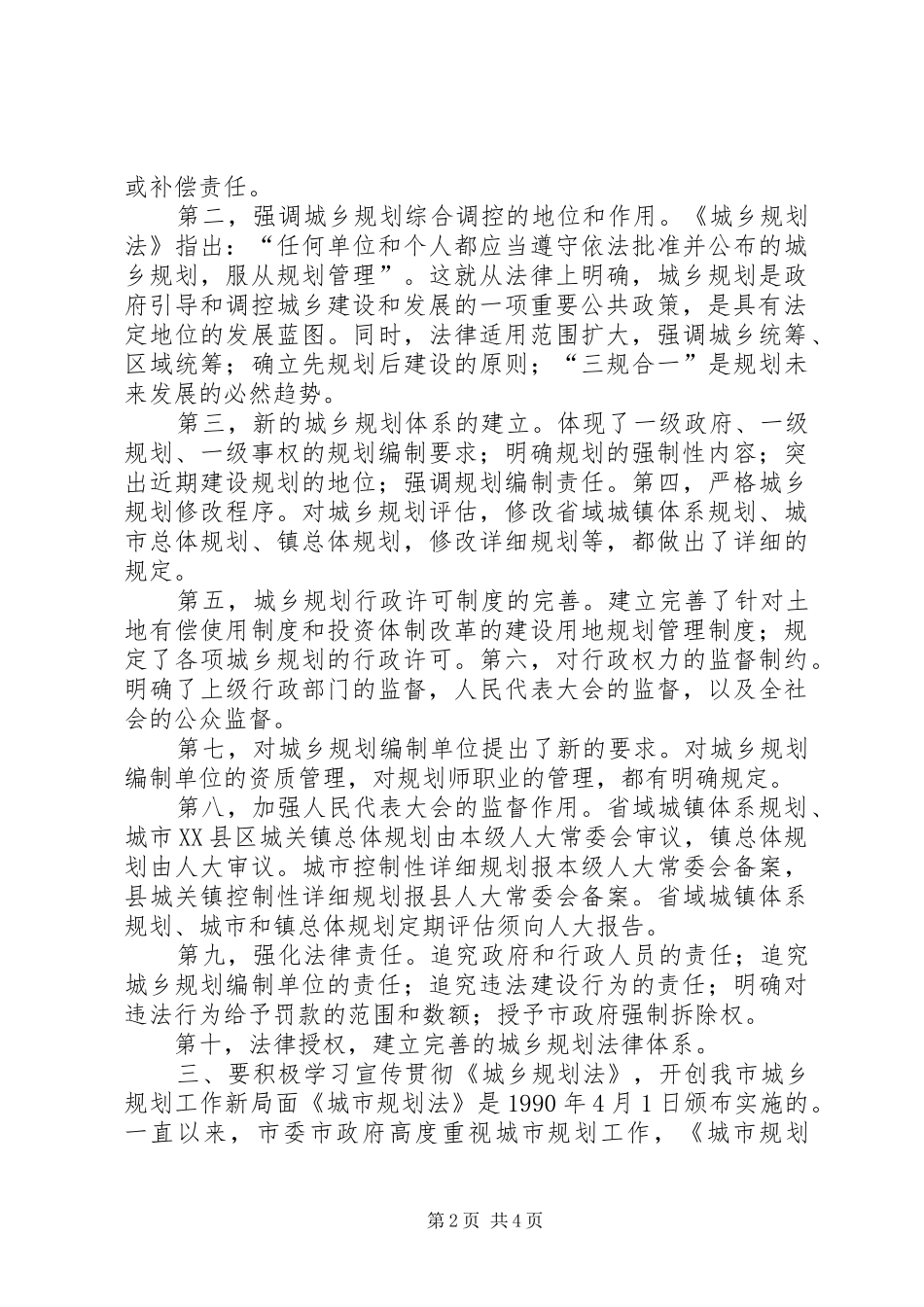 关于城乡规划管理工作心得体会[小编推荐] _第2页