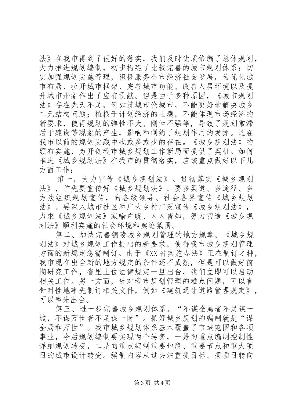 关于城乡规划管理工作心得体会[小编推荐] _第3页