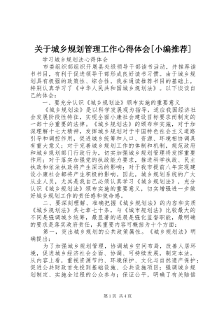 关于城乡规划管理工作心得体会[小编推荐] 