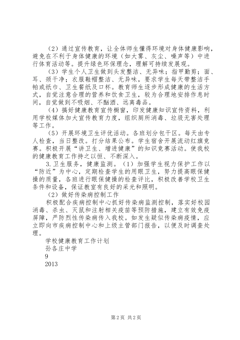 学校健康教育个工作计划与20XX年学校健康教育工作计划 _第2页