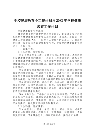 学校健康教育个工作计划与20XX年学校健康教育工作计划 
