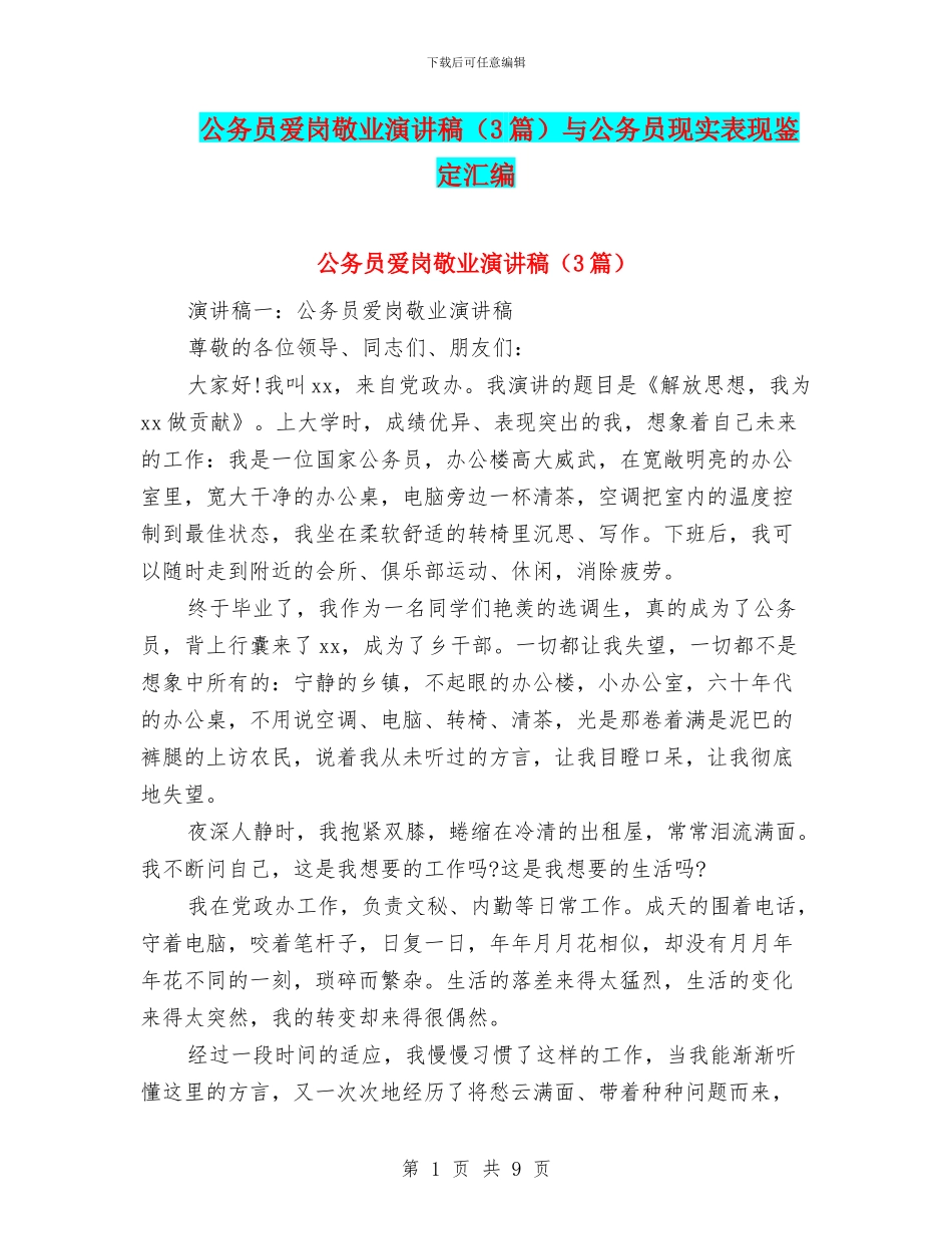 公务员爱岗敬业演讲稿与公务员现实表现鉴定汇编_第1页