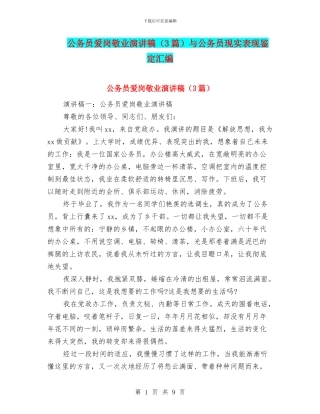 公务员爱岗敬业演讲稿与公务员现实表现鉴定汇编