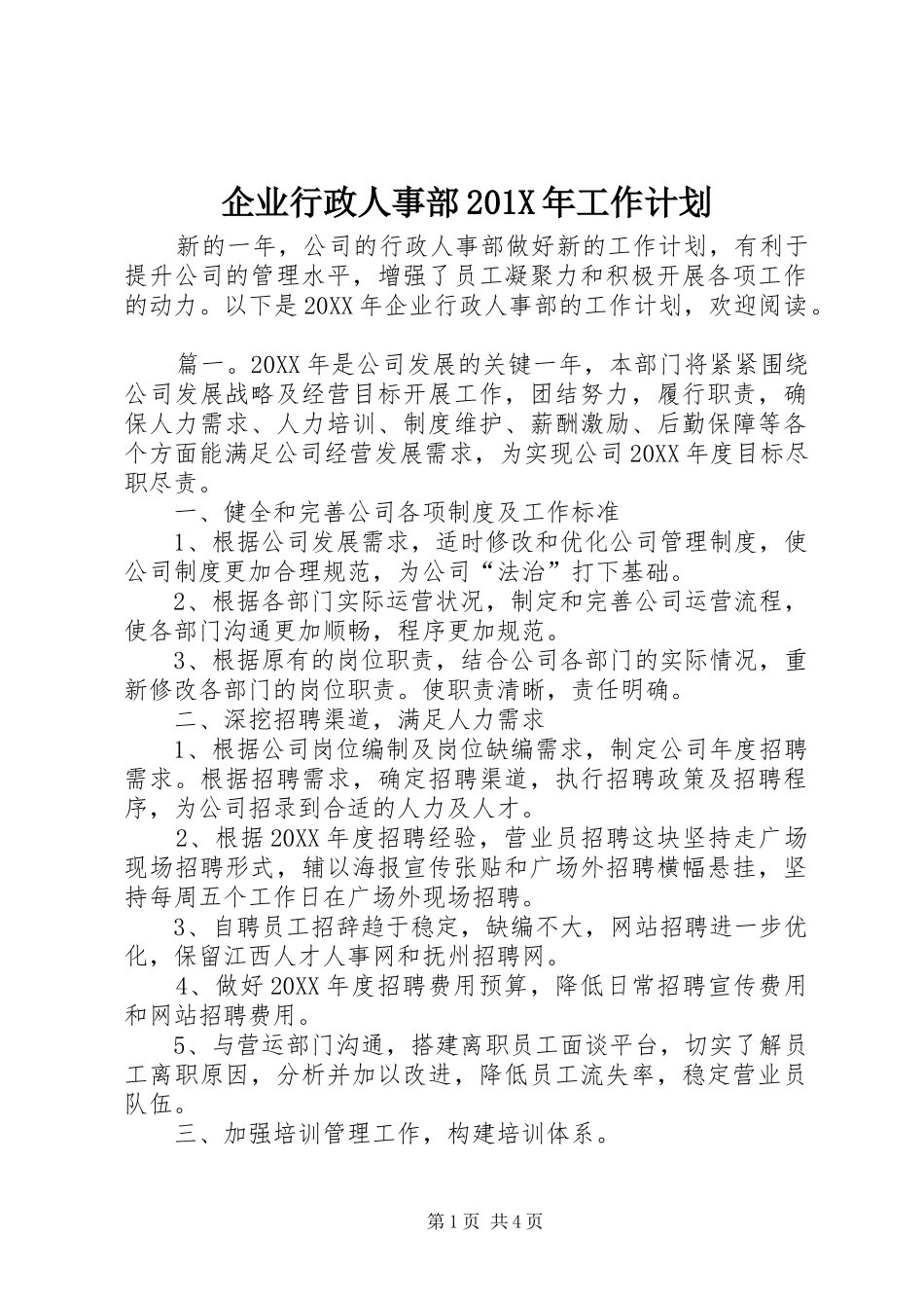 企业行政人事部201X年工作计划_第1页