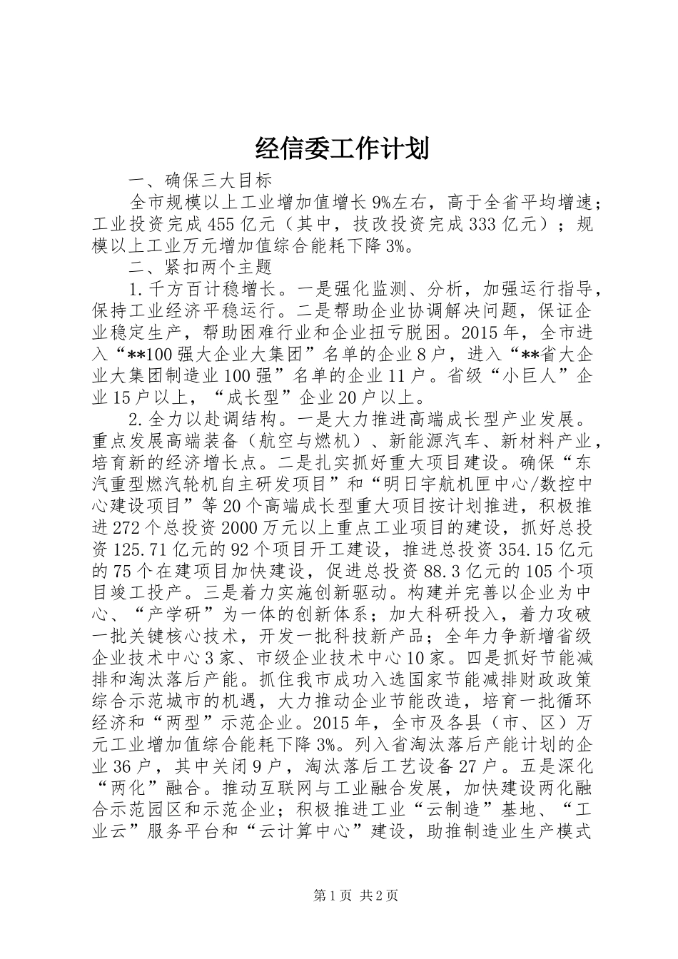 经信委工作计划 _第1页