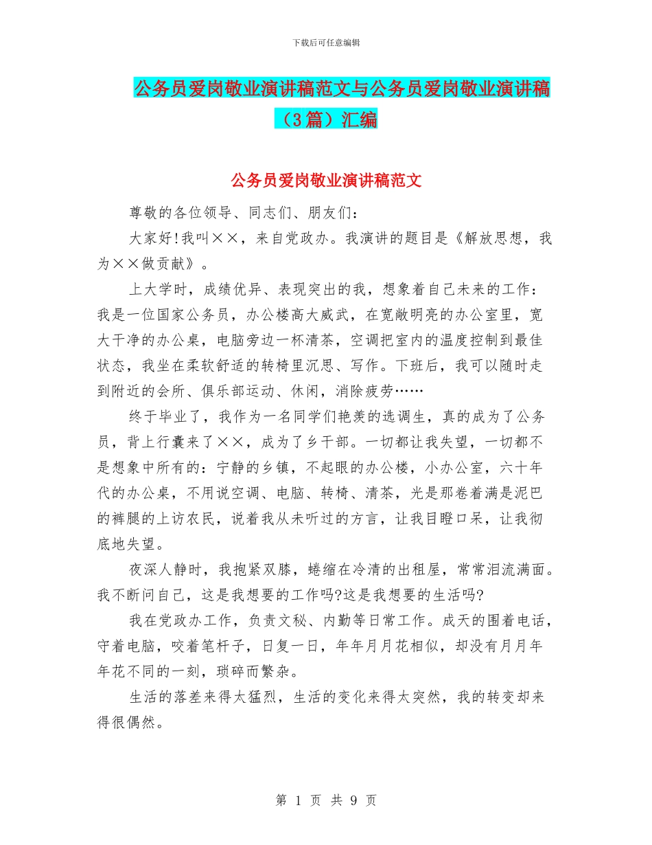 公务员爱岗敬业演讲稿范文与公务员爱岗敬业演讲稿汇编_第1页