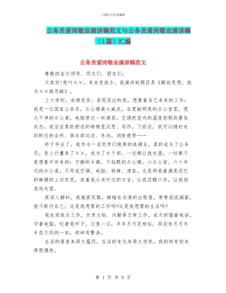 公务员爱岗敬业演讲稿范文与公务员爱岗敬业演讲稿汇编