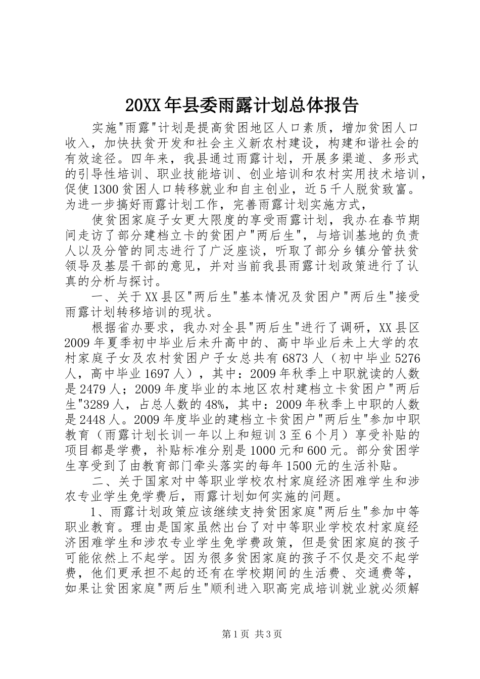 20XX年县委雨露计划总体报告 (3)_第1页