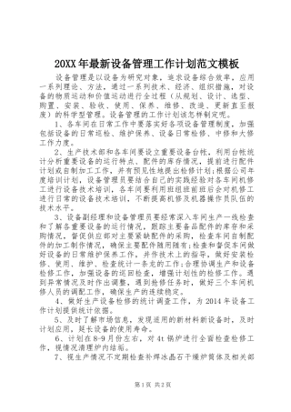 20XX年最新设备管理工作计划范文模板