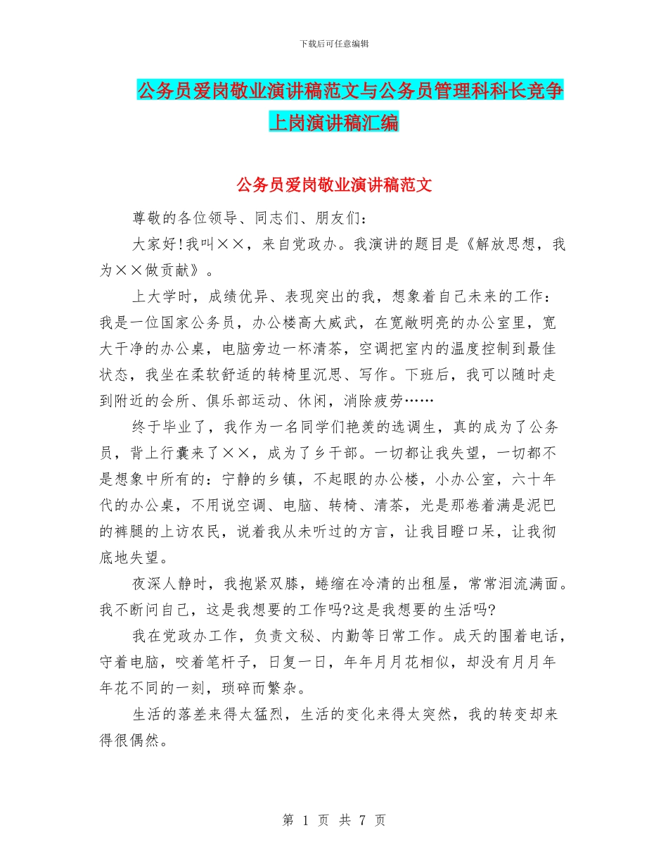 公务员爱岗敬业演讲稿范文与公务员管理科科长竞争上岗演讲稿汇编_第1页