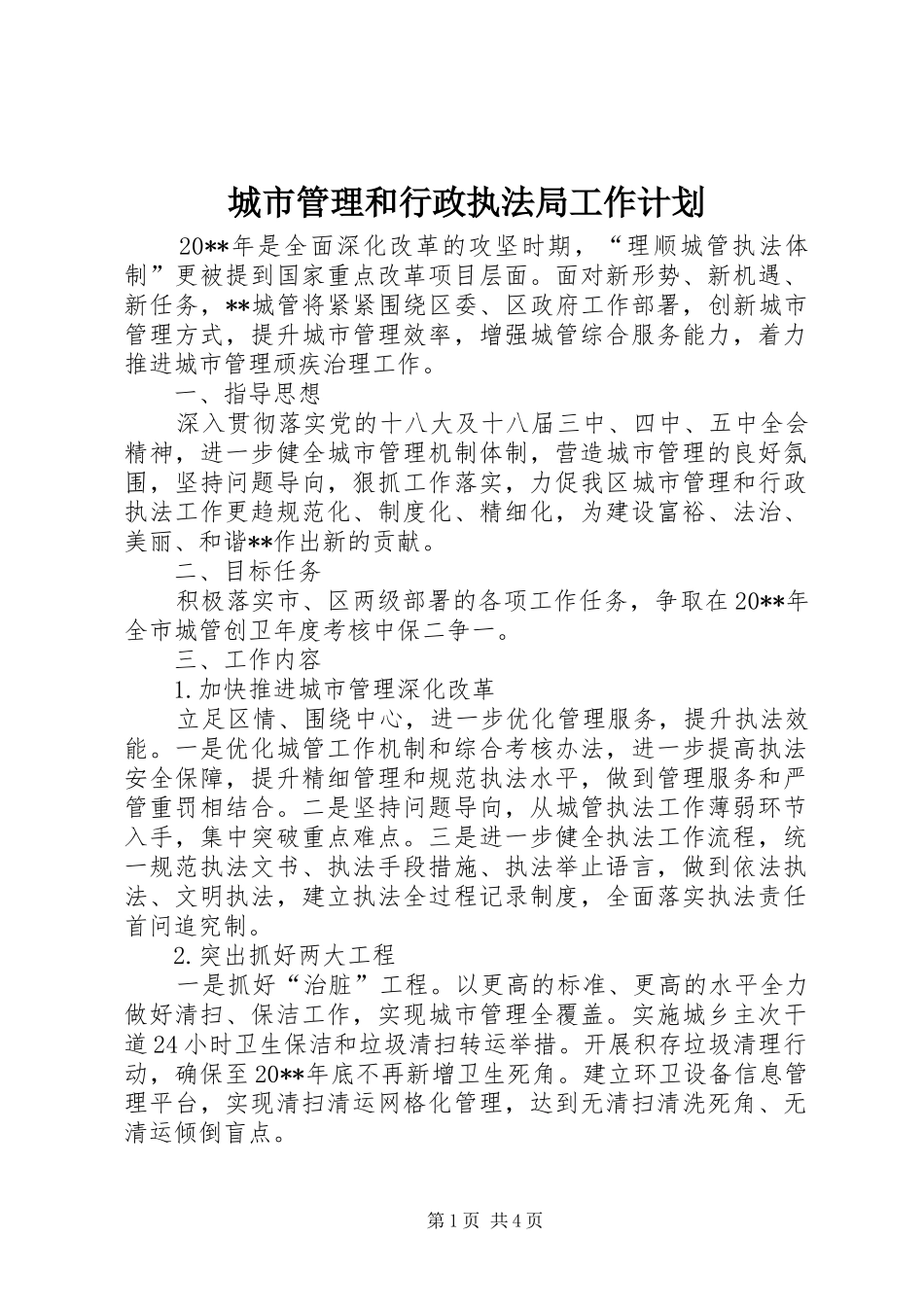 城市管理和行政执法局工作计划 _第1页