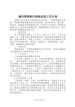 城市管理和行政执法局工作计划 